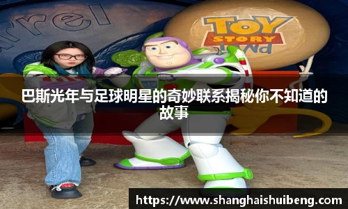 巴斯光年与足球明星的奇妙联系揭秘你不知道的故事