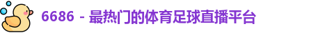 6686体育